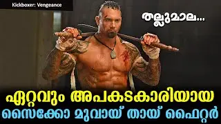 Kickboxer: Vengeance Explained In Malayalam | Hollywood Movie Malayalam explained|@Cinemakatha