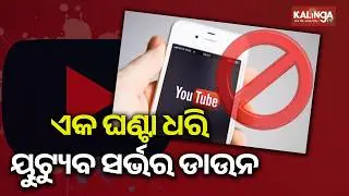YouTube Down: Thousands facing outage, streaming issues worldwide | Kalinga TV