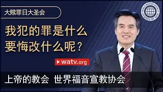 大赎罪日大圣会 [上帝的教会世界福音宣教协会]