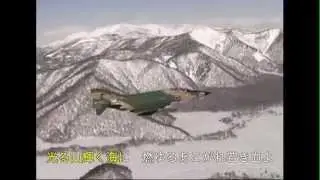 航空自衛隊歌　『蒼空遠く』（カラオケバージョン）