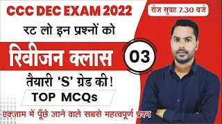 CCC DEC EXAM 2022 | REVISION CLASS #03 | CCC MOST IMP MCQS BY DEVENDRA SIR | #cccwifistudy