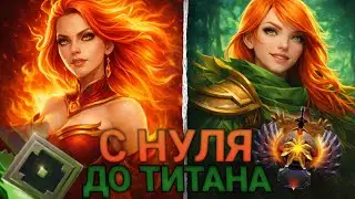 ПУТЬ с НУЛЯ До ТИТАНА  - Первые игры Издевательства над Рекрутами | Дота 2 | Dota 2