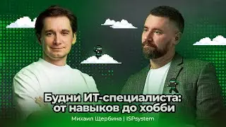 Будни ИТ-специалиста: от навыков до хобби. Михаил Щербина &ndash; ISPsystem | АйТи_ниндзя 3data