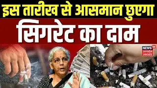 Cigarette-Tobacco Price Hike: दिल्&zwj;ली में 10 रुपये वाली सिगरेट अब कितने की मिलेगी? | | Breaking