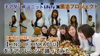 KEN THE 390&times;s**t kingzの『KING OF KINKATSU』をチアアレンジで踊ってみた