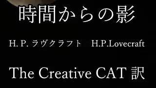 時間からの影  H  P  ラヴクラフト H P Lovecraft  The Creative CAT 訳 【朗読】眠れる朗読 字幕つき【睡眠導入】作業用BGMや睡眠導入 おやすみ前 教養にも 本好