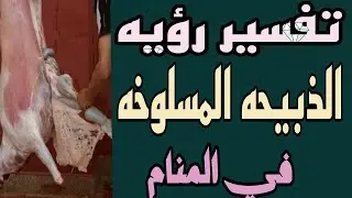 تفسير رؤيه الذبيحه المسلوخه في المنام/رؤيه الذبائح في الحلم