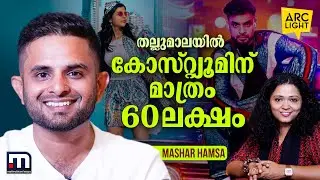 ''പാത്തുവിന്റെ ഡ്രസ് ചൈനയിൽ നിന്ന് വരുത്തിയതാണ്''- തല്ലുമാല കോസ്റ്റ്യൂം ഡിസൈനർ മഷർ ഹംസ | Arc Light