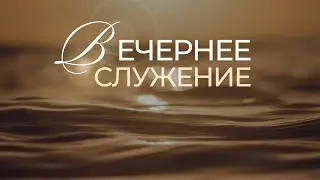 Вечернее Богослужение // 15.01.2026 \\
