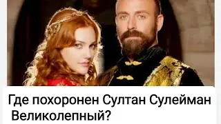 Султан Сулейман где похоронен?Мавзолей.Сулеймание.Стамбул.