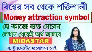 বিশ্বের সব থেকে&nbsp;শক্তিশালী&nbsp;Money attraction symbol💲daliya reiki institute #holyfirereiki