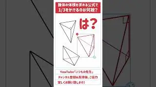 【錐体の体積が1/3になる理由】 #算数 #図形 #数学 #中学入試 #高校入試 #パズル #体積 #面白い #ひらめき