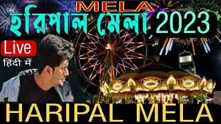 Haripal Mela Live || West Bengal Mela || Dekhlo Sabhi #haripal #mela #westbengal