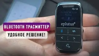 ОБЗОР Bluetooth-трансмиттера EPLUTUS FB 18