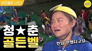 [청춘불패2] #41-3 부정행위가 난무하는 청춘 골든벨…과연 우승자는?!