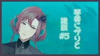 琴美にがりと雑談＃5
