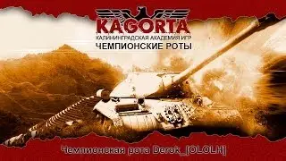 Чемпионская рота Derok_[OLOLH]