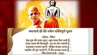 नव आचार्य मुनि श्री समय सागर जी महाराज की पूजन : स्वर ब्र. सलोनी जी, Muni Sri Samay Sagar ji Maharaj