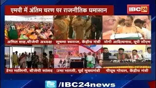 MP Assembly Election 2018: एमपी में अंतिम चरण पर राजनितिक घमासान