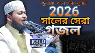 জুনায়েদ আল হাবিব কুমিল্লা / ২০২৬ সালের সেরা গজল গাইলেন উত্তরা দক্ষিণখান / New Gojol-2026