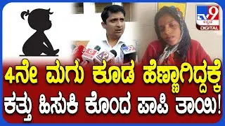 Belagavi Incident: 3 ದಿನದ ಹೆಣ್ಣುಮಗುವನ್ನ ಕತ್ತು ಹಿಸುಕಿ ಕೊಂ* ತಾಯಿ.. ಮಗು ಉಸಿರಾಡುತ್ತಿಲ್ಲ ಅಂತಾ ನಾಟಕ| #TV9D