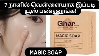 Ghar magic soap review in tamil #skinwhitening #skinwhiteningsoap