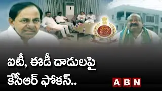 ఐటీ, ఈడీ దాడులపై కేసీఆర్ ఫోకస్.. || CM KCR Focus On ED, IT Raids | ABN Telugu