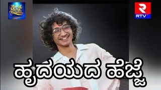 ಹೃದಯದ ಹೆಜ್ಜೆ | Sanjith Hegde | Royal Music Production 