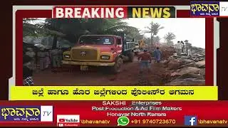 Bhavana Tv/Breaking News ಬಿಗಿ ಬಂದೊ ಬಸ್ತ ನಡುವೆ ಕಾಸರಕೋಡ ಟೊಂಕಾ ಕೆಲಸ ಆರಂಭಿಸಿದ ಪೋರ್ಟ್ ಕಂಪನಿ