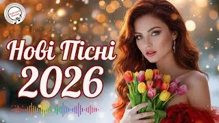 Новинки та хіти | Топ українські пісні 2026 | Сучасні українські хіти