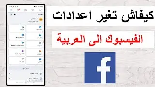 كيفاش طريقة تغيير اعدادات الفيسبوك الى العربية change langue Facebook