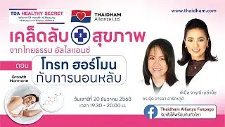 Teaser : TDA Healthy Secret โกรท ฮอร์โมนกับการนอนหลับ 20 ธ.ค. 68