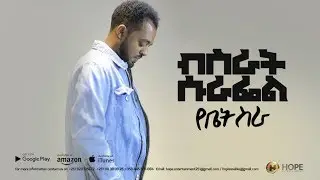 Bisrat Surafel - Yebet Sira | የቤት ስራ - New Ethiopian Music 2018 (Official Video)