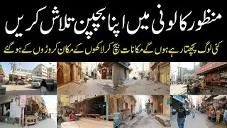 Find Your Childhood Memories at Manzoor Colony منظور کالونی لاکھوں کےمکانات کروڑوں کے ہوگئے