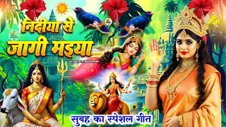 🌺पारम्परिक सुबह का स्पॆशल गीत 🥀| Bhojpuri Devi Geet 2025 | Bhojpuri Bhakti Song | Devi Geet |bhakti