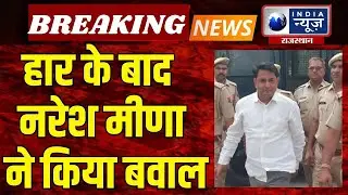 Anta Byelection Results : बारां में भयंकर बवाल, Naresh Meena भिड़े | India News