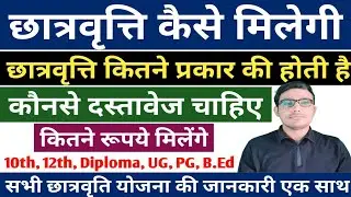 छात्रवृत्ति कैसे मिलेगी? छात्रवृत्ति के कितने रूपये मिलेंगे? how to get scholarship? All scholarship