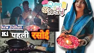 दुल्हन की पहली रसोई | first rasoi after marriage #cookingvlog #umeshkingvlogs