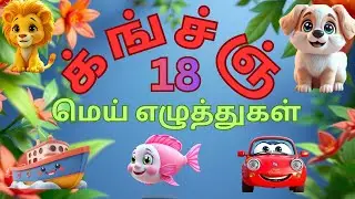 Cartoon Tamil Letters &ndash; 18 மெய்யெழுத்துகள் | Fun Learning for Kids | Tamil Basics Brounce Tv