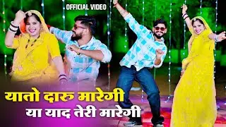 हे यातो दारु मारेगी या याद तेरी मारेगी । Ya To Daru Maregi Ya Teri Yaad Maregi । Lovekush Dungri