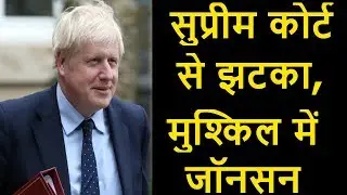 Brexit- Major Blow to Boris Johnson.  सुप्रीम कोर्ट ने कहा- संसद को निलंबित करना गैर-कानूनी.