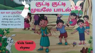 குட்டி குட்டி முயலே குதித்து ஓடும் முயலே|குட்டி குட்டி முயலே பாடல்|kutty kutty muyale 3rd std rhyme