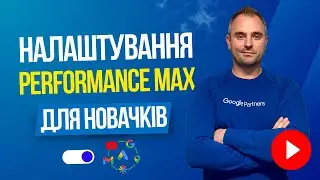 Performance Max з нуля | Просте налаштування для новачків