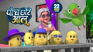 पाँच छोटे आलू | नॉन-स्टॉप मजेदार राइम्स | Paanch Chhote Aloo | 22 Minutes Hindi Rhymes For Kids
