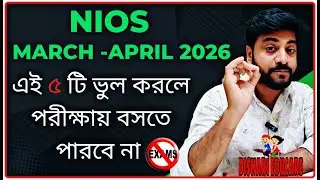 Nios March -April 2026 এই ৫ টি ভুল করলে পরীক্ষায় বসতে পারবে না/Nios admission not confirmed