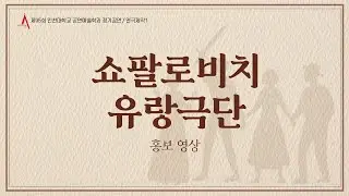 제95회 인천대학교 공연예술학과 정기공연 / 연극제작1 [쇼팔로비치 유랑극단] 홍보 영상