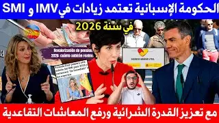 الحكومة الإسبانية تعلن زيادات في IMV و SMI وايضا المعاشات التقاعدية في سنة 2026