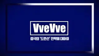 중국의 '도련선' 전략에 대해서 ___ Anti Access / Area Denial