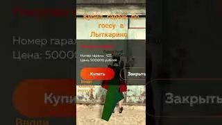 СЛОВИЛ ГАРАЖ ПО ГОССУ В ЛЫТКАРИНО НА BLACK RUSSIA!!!! #гараж #gta #blackrussia #блекраша #crmp