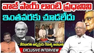 వాజ్ పాయ్ లాంటి ప్రధానిని ఇంతవరకు చూడలేదు | Dr Remella Avadhanulu Exclusive Interview | Popcorn TV